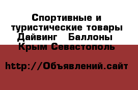 Спортивные и туристические товары Дайвинг - Баллоны. Крым,Севастополь